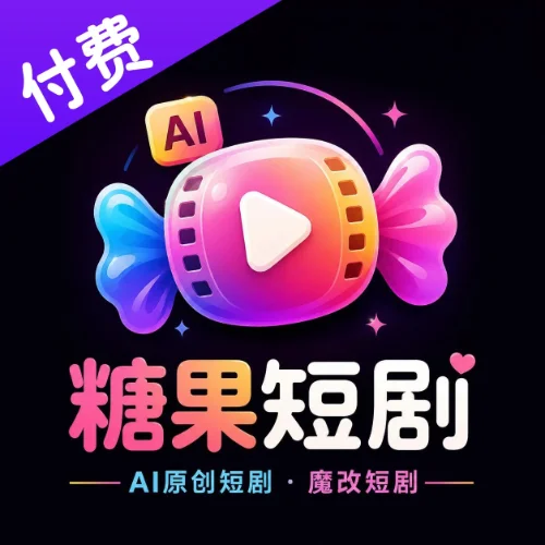 付费糖果